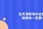天津求职：在天津职场中这些求职陷阱你一定要小心