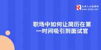 天津职场中如何让简历在第一时间吸引到面试官