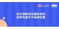 天津人才市场：职场沟通有讲究这样沟通才不会掉坑里