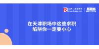 天津求职：在天津职场中这些求职陷阱你一定要小心