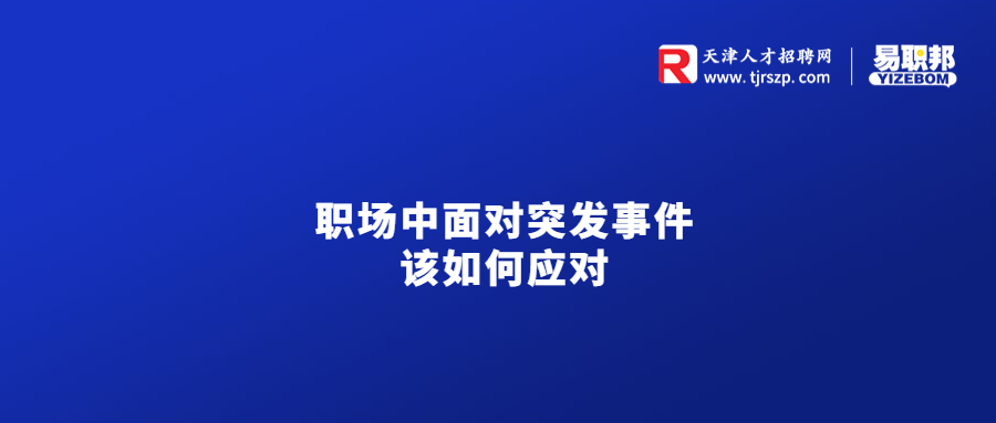 职场中面对突发事件该如何应对