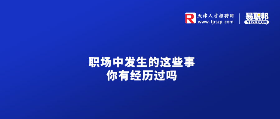 职场中发生的这些事你有经历过吗