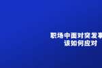 天津人才招聘：职场中面对突发事件该如何应对