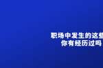 天津职场中发生的这些事你有经历过吗