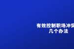 天津人才招聘：有效控制职场冲突的几个办法