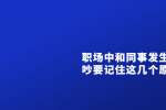 天津人才市场：中和同事发生争吵要记住这几个原则