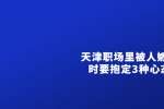 天津人才市场：职场里被人嫉妒时要抱定3种心态