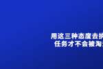 天津职场中用这三种态度去执行任务才不会被淘汰