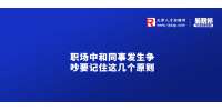 天津人才市场：中和同事发生争吵要记住这几个原则