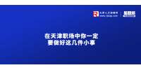 天津人才市场：职场中你一定要做好这几件小事
