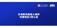 天津人才市场：职场里被人嫉妒时要抱定3种心态