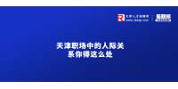 天津人才市场：中的人际关系你得这么处