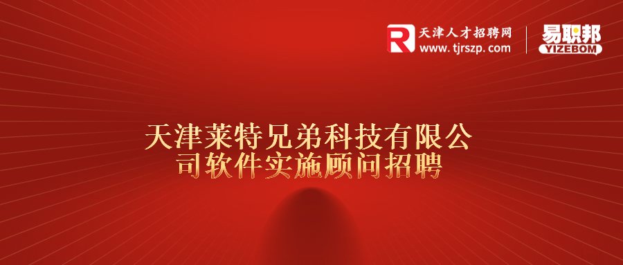 天津莱特兄弟科技有限公司软件实施顾问招聘
