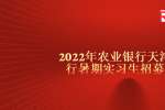 天津招聘农业银行天津市分行暑期实习生招募公告