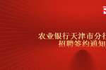 天津招聘农业银行天津市分行春季招聘签约通知