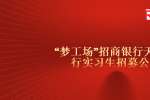 天津招聘梦工场”招商银行天津分行实习生招募公告