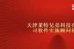 天津人才招聘：天津莱特兄弟科技有限公司软件实施顾问招聘