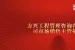 天津招聘方兴工程管理咨询有限公司市场销售主管招聘