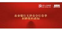 天津招聘农业银行天津市分行春季招聘签约通知