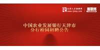 天津招聘中国农业发展银行天津市分行校园招聘公告（25人）