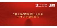 天津招聘梦工场”招商银行天津分行实习生招募公告