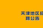 天津招聘：华信企业管理发展有限公司办公室主管招聘公告