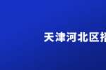 天津凯步科技发展有限公司招聘net程序工程师
