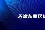 天津招聘宁波菲仕技术股份有限公司招聘质量工程师