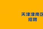 天津人才网：唐达智能科技有限公司招聘中医按摩师