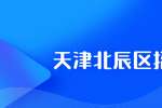 天津人才网：晨天自动化设备工程招聘中餐厨师