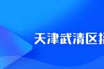 天津人才网：随锐科技集团招聘自动化测试