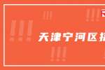 天津市盛世弘安物业管理招聘宁河区光年城司机