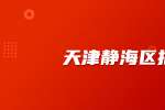 天津人才网：龙创恒盛实业有限公司招聘打磨清洁操作工