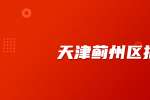 天津人才网：旭日建设有限公司招聘项目会计