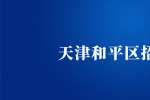 天津人才招聘：企业银行有限公司招聘支付业务负责人