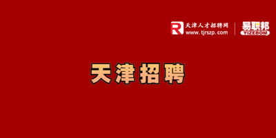 天津招聘