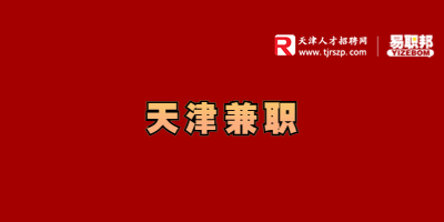 天津招聘
