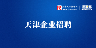 天津招聘
