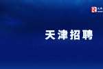 天津天海源电气技术有限责任公司招聘会计