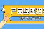 天津人才网：奥联信息安全技术招聘产品经理