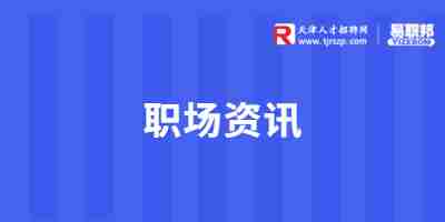 职场资讯