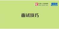 天津面试过程中遭遇“冷场”怎么办