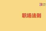 在天津职场突破职业发展瓶颈的四个黄金思维 