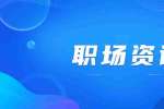 天津人才招聘：想要职场顺利就不要碰这些职业规则