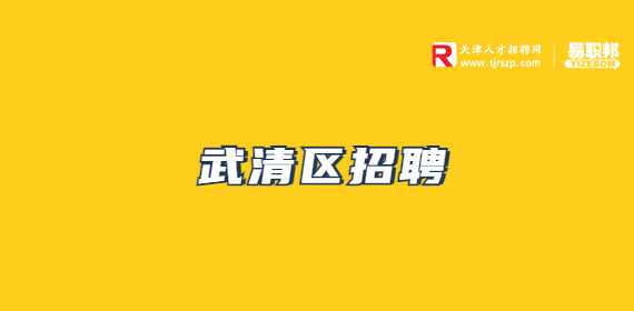 天津招聘
