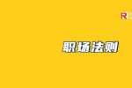 天津人才网：在职场中关系再好也别炫耀这些