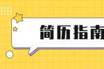 在天津职场中简历在求职过程中有什么作用
