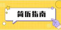 在天津职场中简历在求职过程中有什么作用