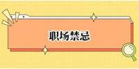 天津人才招聘：在职场中做了这五件事就离辞职不远了