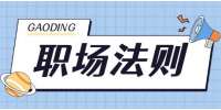 天津人才招聘网：饭局上回应三句客套话领导对你刮目相看